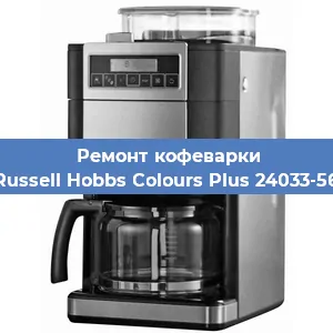 Замена дренажного клапана на кофемашине Russell Hobbs Colours Plus 24033-56 в Тюмени